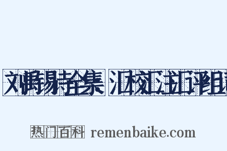 刘禹锡诗全集：汇校汇注汇评组词是什么意思的图片